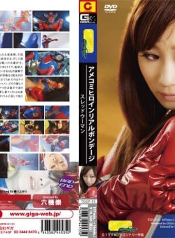 川上ゆう（森野雫）・飯倉えりか❤アメコミヒロイン リアルボンデージ スレッドウーマン[羞恥]評価