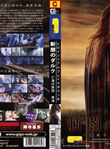 神田なぎこ・浅川サラ❤ヒロインリアルブレイクダウン 3 斬闇のダルク亡海の旅団 再演[潮吹き]評価