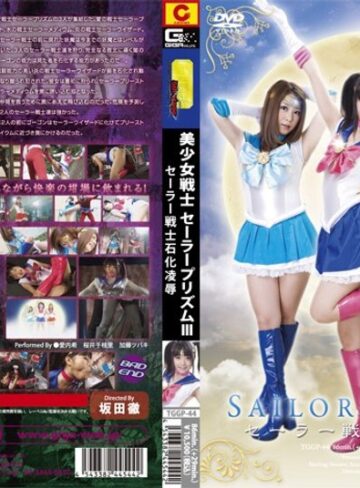 愛内希・加藤ツバキ（夏樹カオル）・桜井千枝里❤美少女戦士セーラープリズム 3 セーラー戦士石化凌●[その他フェチ]評価5.00