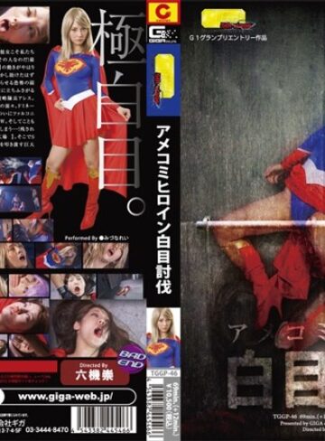 みづなれい（みずなれい）・朝桐光❤アメコミヒロイン白目討伐[その他フェチ]評価