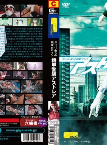 岩佐あゆみ❤ガンバレ僕らの職業ヒロイン ～機甲警騎アストレア～ 岩佐あゆみ[特撮]評価5.00