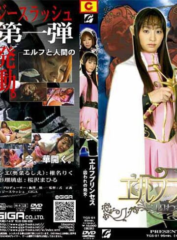 春矢つばさ（椎名りく）・桜沢まひる❤エルフプリンセス-囚われの処女-[監禁]評価