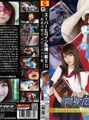 愛音まひろ❤スーパーヒロイン危機一髪！！ Vol.35 仮面の騎士ルビーナイト編 愛音まひろ[中出し]評価3.00