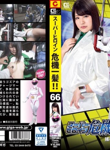 水谷あおい❤スーパーヒロイン危機一髪！！Vol.66 ～捕われのチャージマーメイド～ 水谷あおい[特撮]評価3.33