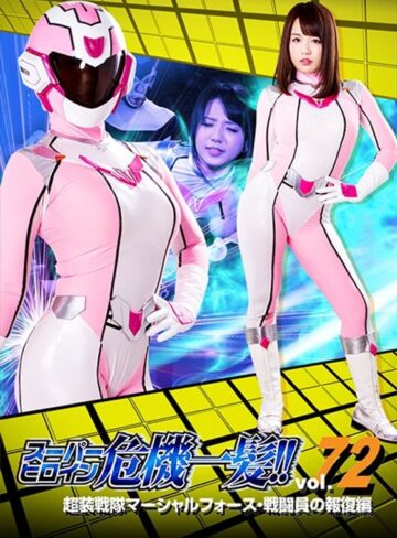 北川りこ❤スーパーヒロイン危機一髪！！Vol.72 超装戦隊マーシャルフォース 戦闘員の報復編 北川りこ[女戦士]評価4.00