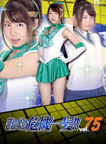 沖田里緒・小西まりえ❤スーパーヒロイン危機一髪！！Vol.75 ～脅迫！セーラーミント性下僕地獄～[女子校生]評価