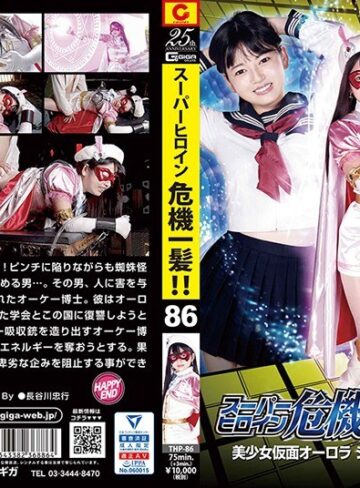 新田みれい❤スーパーヒロイン危機一髪！！Vol.86 美少女仮面オーロラ ジュースにされた聖なる力 新田みれい[女戦士]評価4.00