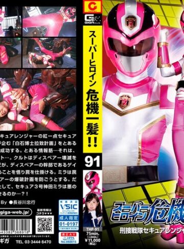 宮村ななこ❤スーパーヒロイン危機一髪！！Vol.91 刑捜戦隊セキュアレンジャー 心優しき怪人に贈る鎮魂歌 宮村ななこ[巨乳]評価5.00