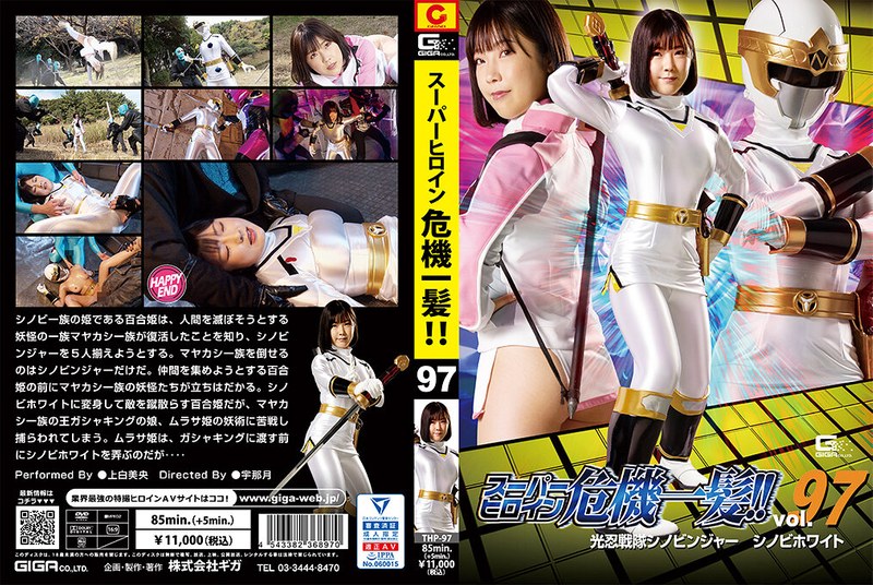 上白美央❤スーパーヒロイン危機一髪！！Vol.97 光忍戦隊シノビンジャー シノビホワイト 上白美央[女戦士]評価2.00