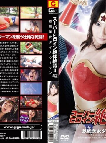 遥めぐみ❤スーパーヒロイン絶体絶命！！ Vol.42 鉄腕美女ダイナウーマン編 遥めぐみ[特撮]評価