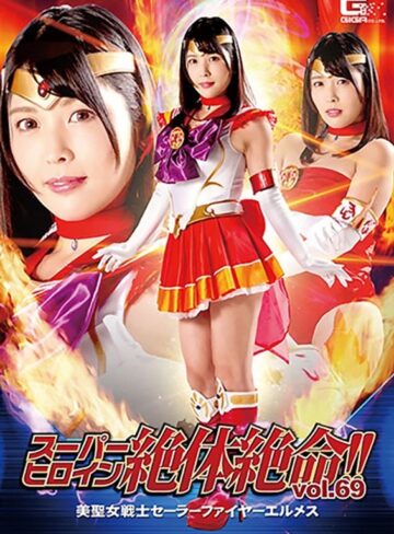 新村あかり❤スーパーヒロイン絶体絶命！！Vol.69 美聖女戦士セーラーファイヤーエルメス 新村あかり[セーラー服]評価