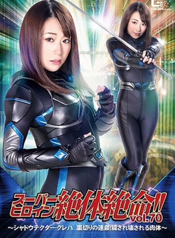 高梨りの❤スーパーヒロイン絶体絶命！！Vol.70 ～シャドウテクター・クレハ 裏切りの連鎖！穢され壊される肉体～ 高梨りの[拷問]評価
