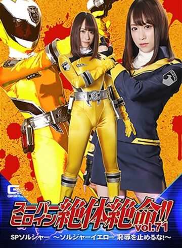 桐山結羽❤スーパーヒロイン絶体絶命！！Vol.71 SPソルジャー ～ソルジャーイエロー 恥辱を止めるな！！～ 桐山結羽[アクション・格闘]評価