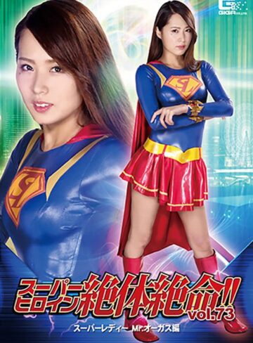 通野未帆❤スーパーヒロイン絶体絶命！！Vol.73 スーパーレディー Mr.オーガス編 通野未帆[フェラ]評価