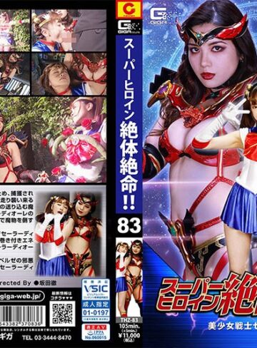 桐山結羽・碓氷れん❤スーパーヒロイン絶体絶命！！Vol.83 美少女戦士セーラーディオーレ[ミニスカ]評価5.00