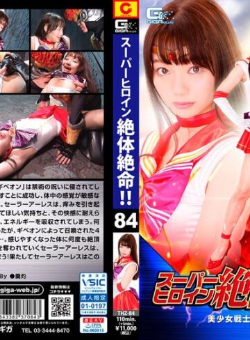斎藤まりな❤スーパーヒロイン絶体絶命！！Vol.84 美少女戦士セーラーアーレス 斎藤まりな[特撮]評価