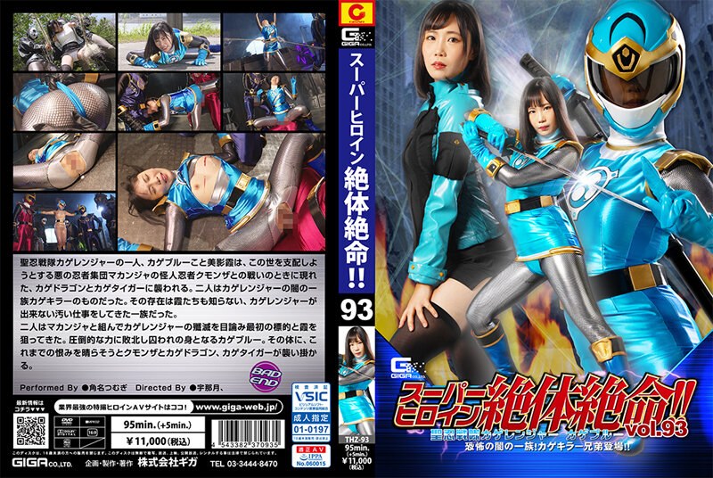 角名つむぎ❤スーパーヒロイン絶体絶命！！Vol.93 聖忍戦隊カゲレンジャーカゲブルー 恐怖の闇の一族！カゲキラー兄弟登場！！ 角名つむぎ[女戦士]評価