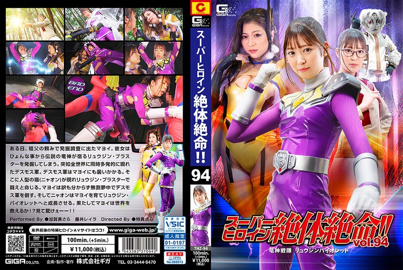 加賀美さら・藤井レイラ❤スーパーヒロイン絶体絶命！！Vol.94 竜神戦隊 リュウジンバイオレット[女戦士]評価