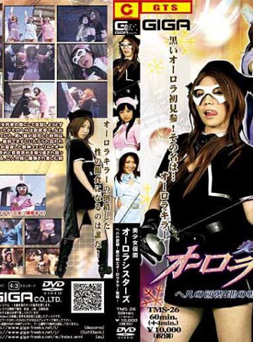 陽多まり・さいとう真央・桜沢まひる❤美少女仮面オーロラシスターズ[アクション・格闘]評価