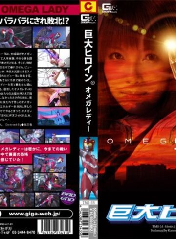沙原かのん❤巨大ヒロイン（R） オメガレディー[アクション・格闘]評価