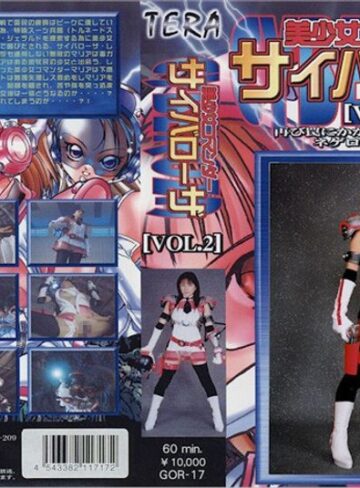 春野すみれ❤美少女コマンダー サイバローザ VOL.2 春野すみれ[特撮]評価
