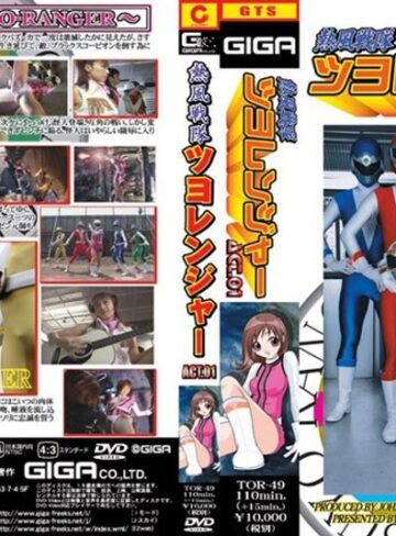 三上翔子❤熱風戦隊ツヨレンジャー ACT.01 三上翔子[特撮]評価