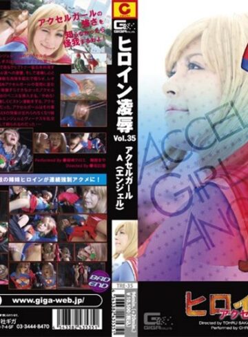彩佳リリス（藤崎クロエ）・舞野まや❤ヒロイン凌● Vol.35 アクセルガールA（エンジェル） 藤崎クロエ[レオタード]評価