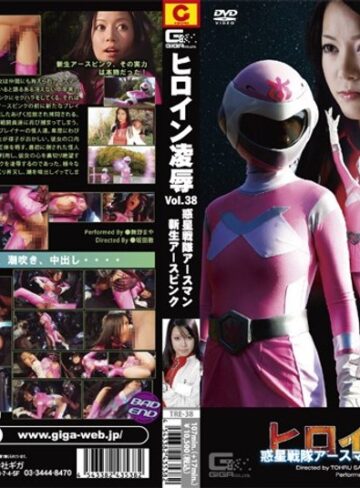 舞野まや❤ヒロイン凌● Vol.38 惑星戦隊アースマン 新生アースピンク編[アクション・格闘]評価