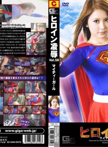 ❤ヒロイン凌● Vol.59 マイティーガール[アクション・格闘]評価