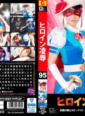 西内るな❤ヒロイン凌●Vol.95 ～仮面の騎士ルビーナイト 恥辱によがり泣く亡国の姫君～ 西内るな[特撮]評価3.50