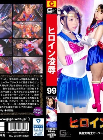 玉木くるみ❤ヒロイン凌●Vol.99 美聖女戦士セーラープリースト ～魔の触手籠～ 玉木くるみ[特撮]評価3.00