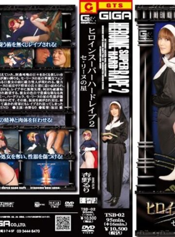 杏野るり❤ヒロインスーパーハードレ●プ 2 セ・リーヌの星編 杏野るり[アクション・格闘]評価