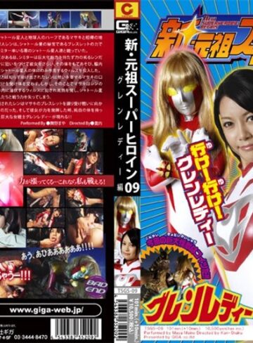 舞野まや❤新・元祖スーパーヒロイン 09 グレンレディー編[アクション・格闘]評価