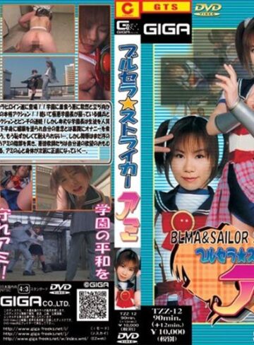 小川あみ❤ブルセラ☆ストライカー アミ 小川あみ[アクション・格闘]評価