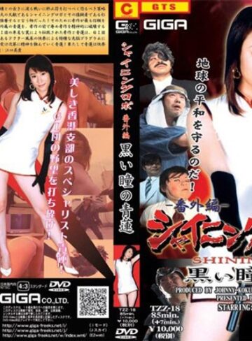 江口美貴❤シャイニングロボ 番外編 黒い瞳の青蓮 江口美貴[辱め]評価3.00