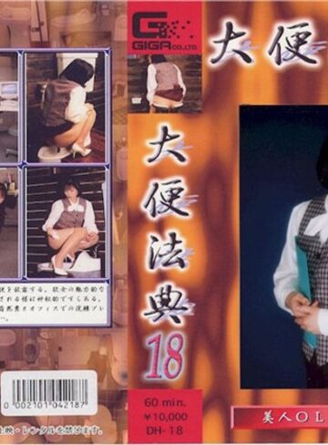 鈴木まりな❤大便法典 18[浣腸]評価