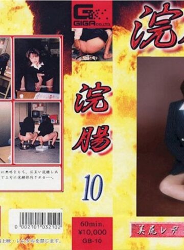 徳井唯❤浣腸 10[脱糞]評価
