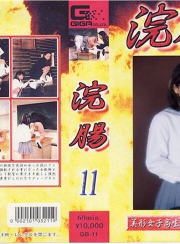 ❤浣腸 11[女子校生]評価