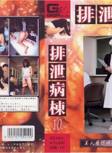 ❤排泄病棟 10[看護婦・ナース]評価