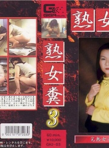 ❤熟女糞 3[熟女]評価