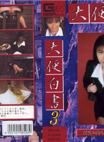 ❤大便白書 3[スカトロ]評価