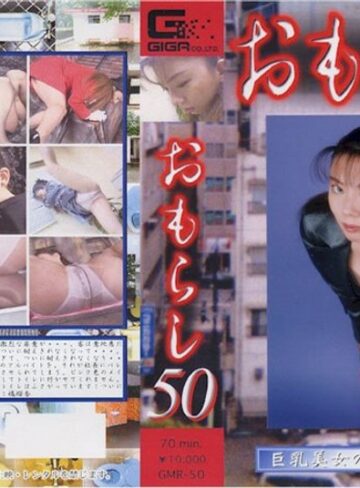 ❤おもらし 50[巨乳]評価