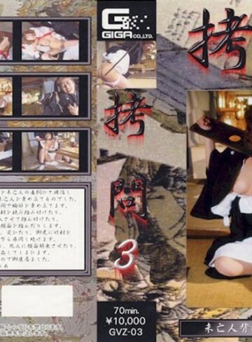 ❤拷問 3[拷問]評価