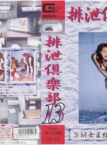 ❤排泄倶楽部 13[スカトロ]評価