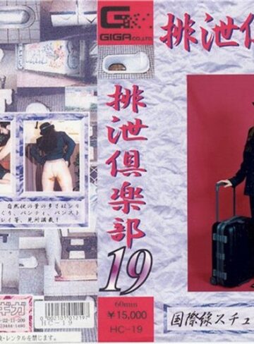 ❤排泄倶楽部 19[脱糞]評価