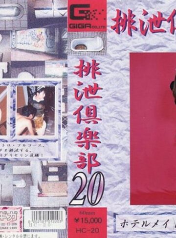 ❤排泄倶楽部 20[スカトロ]評価