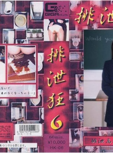 ❤排泄狂 6[脱糞]評価