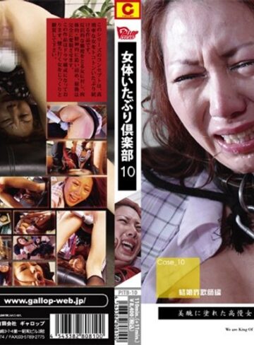 風見渚❤女体いたぶり倶楽部 10 結婚詐欺師編 風見渚[オナニー]評価3.00
