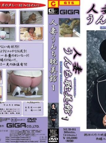 田村のぶえ❤人妻うんち耽美館 1 田村のぶえ[その他フェチ]評価