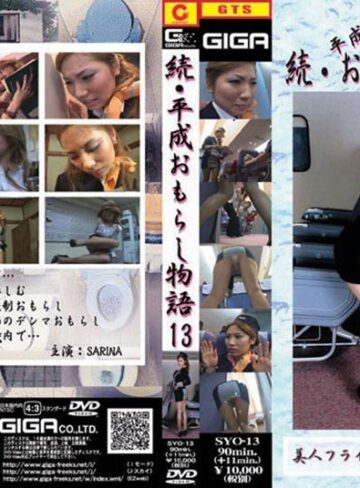 ❤続・平成おもらし物語 13[スチュワーデス]評価